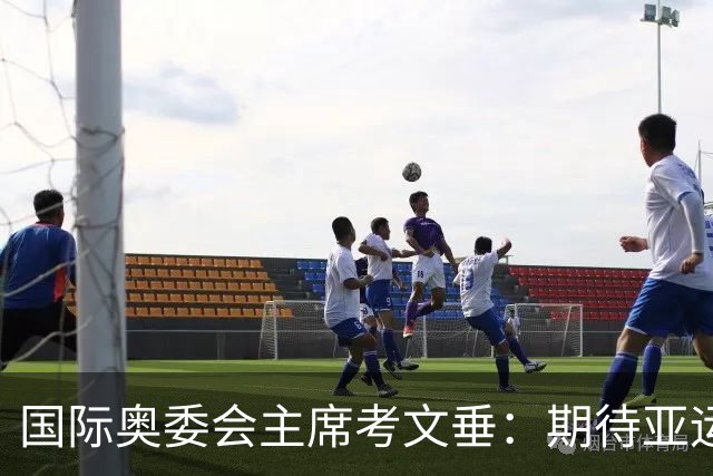 国际奥委会主席考文垂：期待亚运会与奥运会更紧密衔接