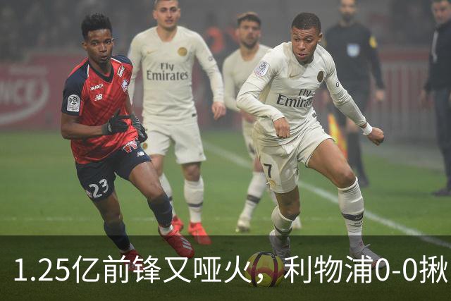 1.25亿前锋又哑火，利物浦0-0揪出大问题：全场拉边不进球