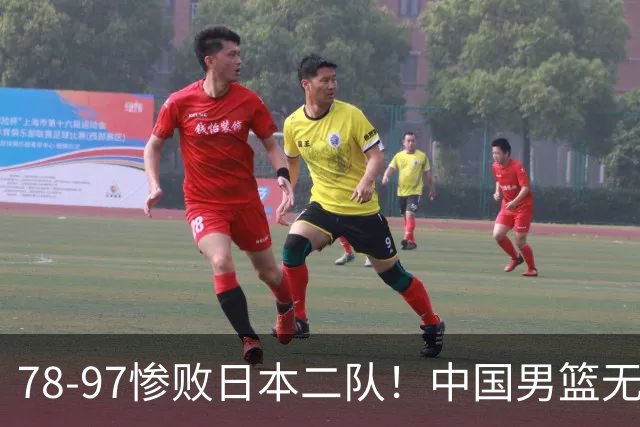 78-97惨败日本二队！中国男篮无缘决赛，郭士强赛后回应引下课风波